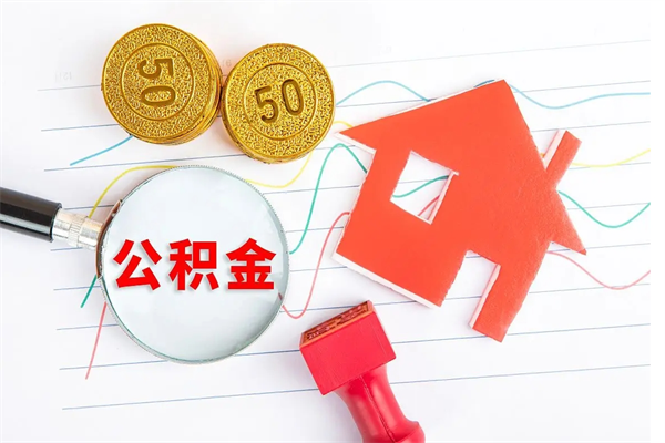 伊川辞职后取住房公积金（辞职了取公积金怎么取）