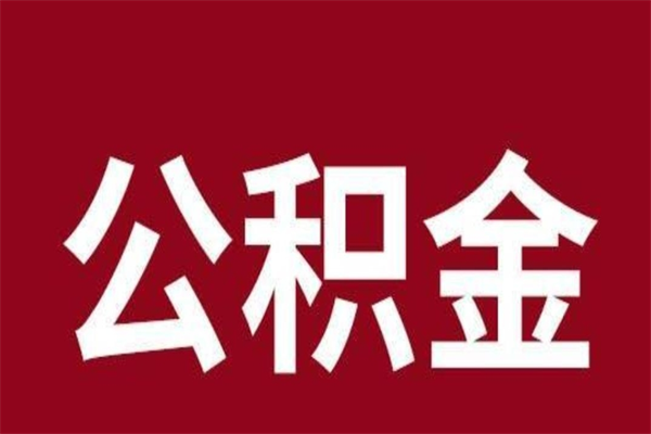 伊川本人公积金提出来（取出个人公积金）