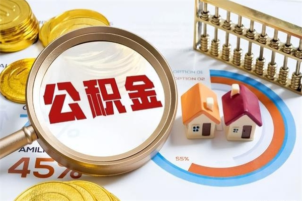 伊川离职后可以直接取公积金吗（离职后能取出公积金吗）