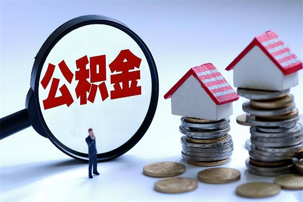 伊川公积金封存怎么取（公积金封存的怎么取）