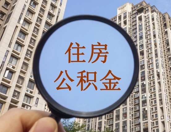 伊川的住房公积金怎么取出（城市住房公积金怎么取出来）