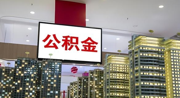 伊川离职公积金的提方法（离职公积金怎么提）